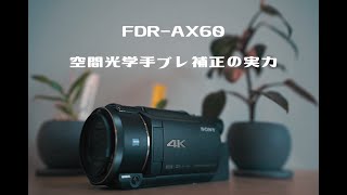 FDR-AX60 空間光学手ぶれ補正の検証