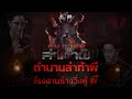 ตำนานล่าท้าผี | โรงงานร้างวิ่งสู้ผี