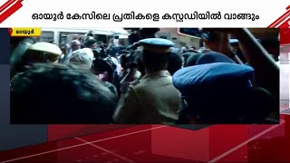 ഓയൂർ കേസിലെ പ്രതികളെ ഇന്ന് കസ്റ്റഡിയിൽ വാങ്ങും | Kollam Child Abduction Case