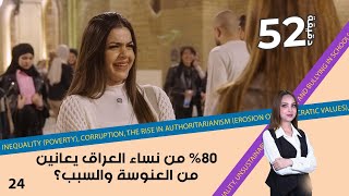 80% من نساء العراق يعانين من العنوسة والسبب؟ - 52 دقيقة م٦ - حلقة ٢٤