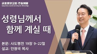 2022.09.18(주일)｜성령님께서 함께 계실 때｜사도행전 19장 9-22절｜안광국 목사｜금호중앙교회 주일예배 설교