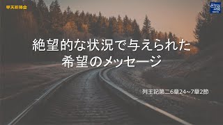 ［日本語早天礼拝］列王記第二6章24~7章2節「絶望的な状況で与えられた希望のメッセージ」2024年7月3日(水)朴賢植牧師 リビングライフ