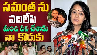 సమంతను వదిలేసి మంచి పని చేశాడు నా  కొడుకు  |Amala Sensational Shocking Commets samantha | NN MEDIA