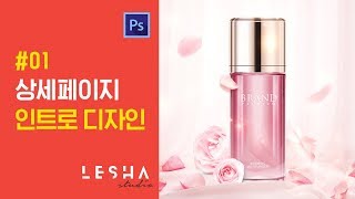 포토샵 상세페이지 디자인#  봄느낌나는 인트로 페이지 합성