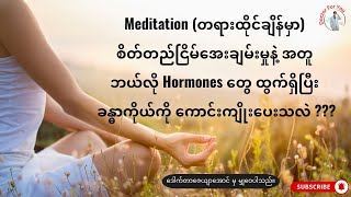 Meditation (တရားထိုင်ချိန်မှာ) ဘယ်လို Hormones တွေ ထွက်ရှိလာပြီး ခန္ဓာကိုယ်ကို ကောင်းကျိုးပေးသလဲ ???