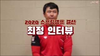 캡틴 최정의 2020 스프링캠프 결산 인터뷰!ㅣ SK와이번스