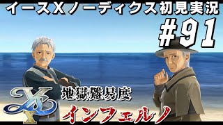 【イースX】#91　難易度インフェルノで初見プレイ！キカトリクスを目指す前に各地を訪ね回ることにしたクリスティン達だったが