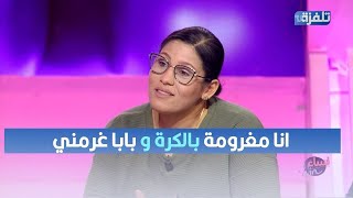 إقبال الشارني : انا مغرومة بالكرة و تأثرت بالكرة بابا غرمني و وصلت نكور مع ولاد حومتي