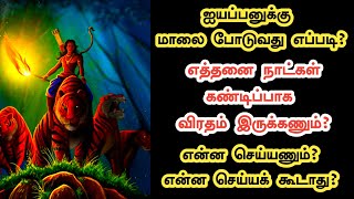 மண்டல பூஜை என்றால் என்ன ? | ஐயப்பனுக்கு மண்டல விரதம் இருப்பது எப்படி ? | Sabarimalai Mandala Poojai