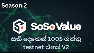 SOSO VALUE TESTNET SEASON 2 FULL GUIDE | 100% FREE 300$ GURANTIED AIRDROP #crypto #testnet #emoney