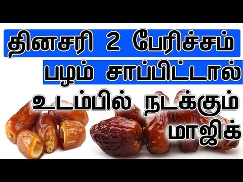 தினசரி 2 பேரிச்சம் பழம் ஆண்கள் சாப்பிட்டால் என்ன குணம் | Health Benifits of Eating Dates Daily தினசரி 2 பேரிச்சம் பழம் ஆண்கள் சாப்பிட்டால் என்ன குணம் | Health Benifits of Eating Dates Daily