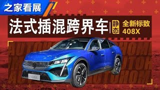 法式插混跨界车 体验全新标致408X【汽车之家】