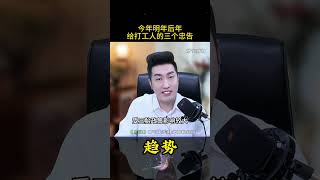 周文强：今年明年后年，给打工人的三个忠告，看懂2025年你将把握住趋势财富。#人生感悟 #富人思维 #认知 #趋势