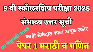 5 वी स्कॉलरशिप परीक्षा 2025 संभाव्य उत्तर सूची / 5 th Scholarship मराठी गणित उत्तर Answer key