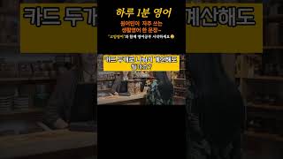 기초영어듣기| 매일 꾸준히 들으면 영어실력이 향상됩니다 #shorts