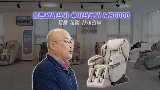 [상세리뷰] 후지의료기 MR6000 안마의자