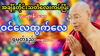 ဝင်လေထွက်လေရှုမှတ်နည်း(အာနာပါနကမ္မဌာန်း)တရားတော်(ပါမောက္ခချုပ်ဆရာတော်ဘုရားကြိး)