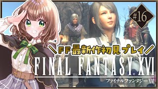 【FF16 女性実況】＃16 FF最新作✦神ストーリーと噂のFF16を初見で楽しむ.ᐟ.ᐟ【 FFXVI / FINAL FANTASY XVI / PS5 】