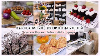 КАК ПРАВИЛЬНО ВОСПИТЫВАТЬ ДЕТЕЙ 🤷‍♀️ ПРОСТОЙ ЗАВТРАК / ОБЕД / ДЕСЕРТ 🍰