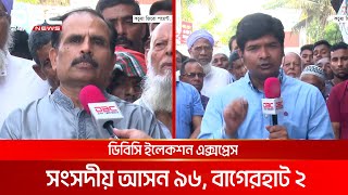 ডিবিসি ইলেকশন এক্সপ্রেস: সংসদীয় আসন ৯৬, বাগেরহাট ২ | DBC NEWS