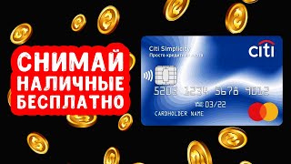 Ситибанк Кредитная карта с бесплатным снятием наличных