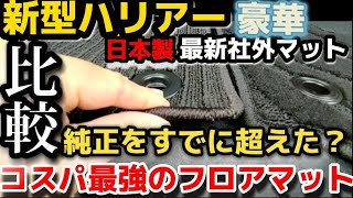 【納車されたらすぐに欲しい】新型ハリアー　最強フロアマット 純正vs社外マット徹底比較した結果は？最新版FJ CRAFT 新型クラウン TOYOTA HARRIER 2023