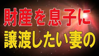 【テレフォン人生相談 】🌜    家に女性を入れる夫!財産を息子に譲渡したい妻の叫び!