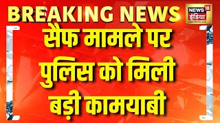 🟢BREAKING NEWS : Saif Ali Khan Attack मामले में Mumbai Police को मिली बड़ी कामयाबी LIVE | Taimur