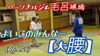 よいこのみんなー【大腰】始まるよ〜！柔道、毛呂道場(R6.8.28)