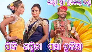 LakhimiShri Tukel Danda Nrutia2024 ପଞ୍ଚା ଢୁଳିଆ//ପିଙ୍କିବାଣ୍ଡି