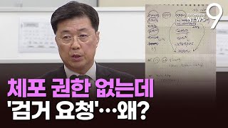 홍장원, 사후 다시 쓴 메모에 '검거지원 요청' 아닌 '검거 요청' 기재…정형식 \