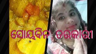 ସୋୟାବିନ କୁ ଥରେ ମାଂସ ତରକାରୀ ଭଳି ରୋଷେଇ କରି ଖାଆନ୍ତୁ !! odia style soyabean alu curry !! odia recipe