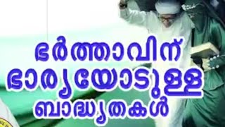 ഭർത്താവിന് ഭാര്യയോടുള്ള ബാധ്യതകൾ ഉസ്താദ് സിംസാറുൽ ഹഖ് ഹുദവി