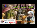 Jamja Badshah Qisa!Mulana Ihsanullah Haseen!by kamran islamic channel 2020