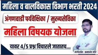 महिला व बालविकास भरती 2024 | ICDS : अंगणवाडी पर्यवेक्षिका / मुख्यसेविका | ICDS : महिला विषयक योजना