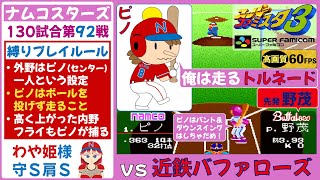 【ピノ,わや姫が主役】ナムコスターズvs近鉄バファローズ【スーパーファミスタ3】第72戦(130試合) 野茂英雄