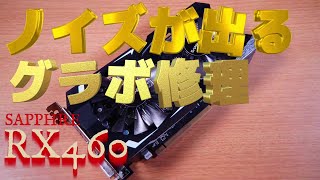 ジャンク修理　ノイズが出るグラボRADEON RX460