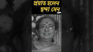 প্রয়াত হলেন বিশিষ্ট সংবাদ পাঠিকা ছন্দা সেন #ytshorts#chhandasen