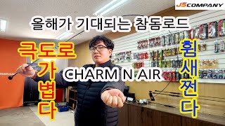 [참돔로드 추천/타이라바로드 추천] 23년도 JS컴퍼니 신제품 참엔에어(CHARM N AIR)를 소개해드립니다.