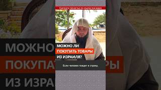 Дозволено ли покупать товары из Израиля? || Сирадж Абу Тальха