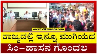 ರಾಜ್ಯದಲ್ಲಿ ಇನ್ನೂ ಮುಗಿಯದ ಸಿಂ'ಹಾಸನ' ಗೊಂದಲ..!! | Hassana | Tv5 Kannada