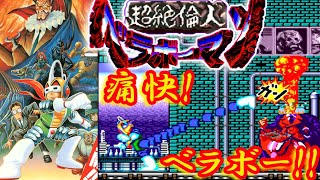 PCエンジン『超絶倫人ベラボーマン』無限コンティニュー裏技でクリア-1045本目【マルカツ!レトロゲーム】