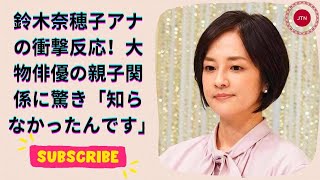 あさイチ 鈴木奈穂子アナが大物俳優の親子関係に驚愕！息子さんなんですか？