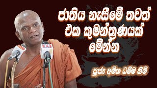 ජාතිය නැසීමේ තවත් එක කුමන්ත්‍රණයක් මෙන්න | පූජ්‍ය අමිත ධම්ම හිමි