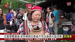 立委提案通過 邵祭儀期日月潭禁借辦大型活動 2020-11-12 IPCF-TITV 原文會 原視新聞