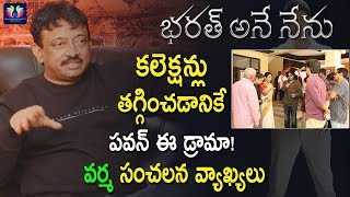 RGV Sensational Comments On Pawan Kalyan Protest || Bharat Ane Nenu ||#RGV