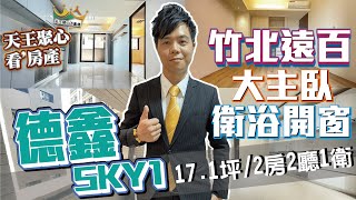 ✅已成交【新竹 竹北】德鑫SKY1 二房   II 電梯大樓  II 新竹 竹北 縣三  II 不動產 土地買賣團隊  II 永慶縣三聚心店 II 線上賞屋 II房屋 土地 仲介不動產經紀人 II