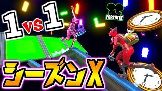 【フォートナイト】シーズンXアスレ！！1vs1を制するのはどっちだ！？！？【頭がおかしいピンクマとトリケラ】