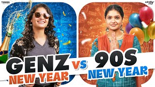 Gen Z New Year 🎉 Vs 90’s New Year 🎆 | Ft. Mahima | Wirally Tamil | Tamada Media