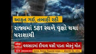 cyclone biparjoy: વાવાઝોડા બાદની શું સ્થિતી ?